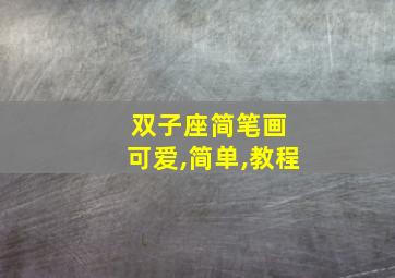 双子座简笔画 可爱,简单,教程